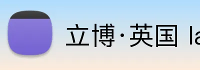立博·英国 ladbrokes 集团官方网站 logo
